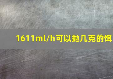 1611ml/h可以抛几克的饵