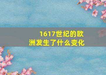 1617世纪的欧洲发生了什么变化