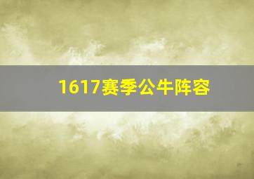 1617赛季公牛阵容