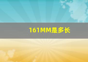 161MM是多长