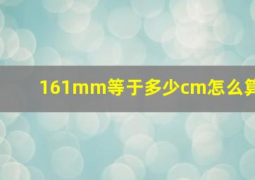 161mm等于多少cm怎么算