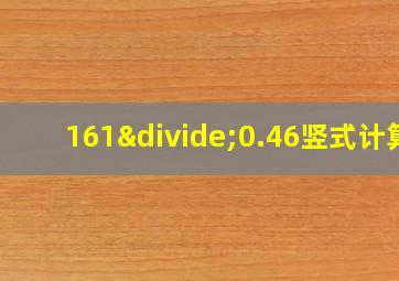 161÷0.46竖式计算