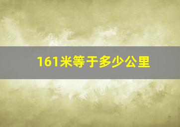 161米等于多少公里