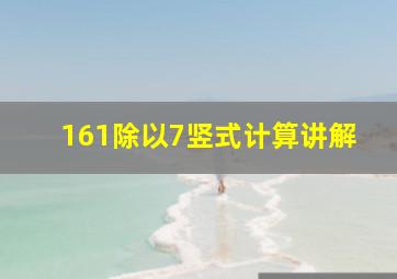 161除以7竖式计算讲解