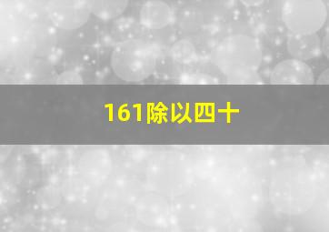 161除以四十