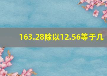 163.28除以12.56等于几