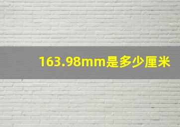 163.98mm是多少厘米