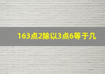 163点2除以3点6等于几