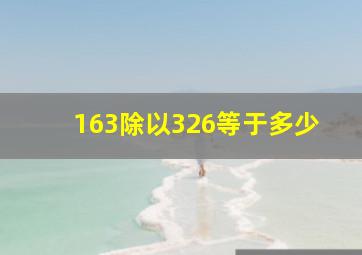 163除以326等于多少