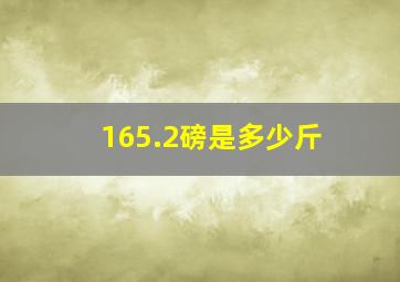 165.2磅是多少斤