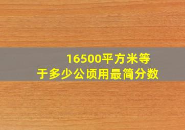 16500平方米等于多少公顷用最简分数