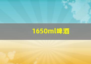 1650ml啤酒