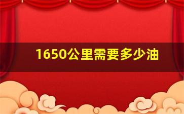 1650公里需要多少油