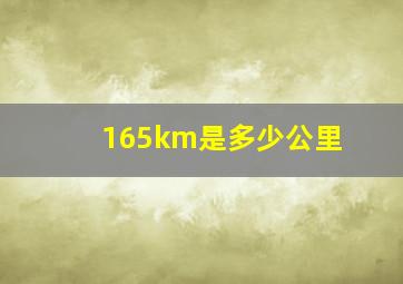 165km是多少公里