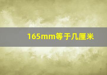 165mm等于几厘米