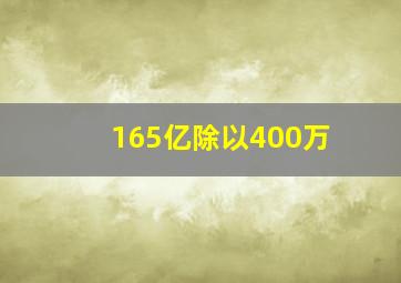 165亿除以400万