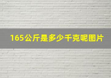 165公斤是多少千克呢图片