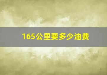 165公里要多少油费