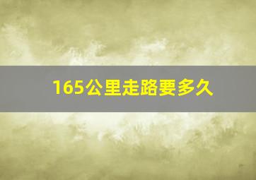 165公里走路要多久