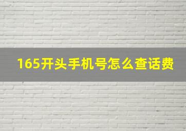 165开头手机号怎么查话费