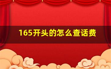 165开头的怎么查话费