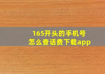 165开头的手机号怎么查话费下载app