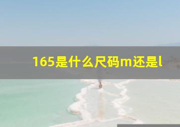 165是什么尺码m还是l