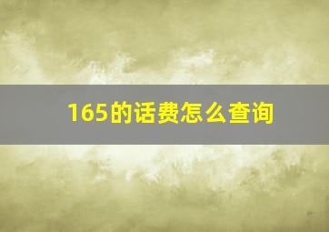 165的话费怎么查询