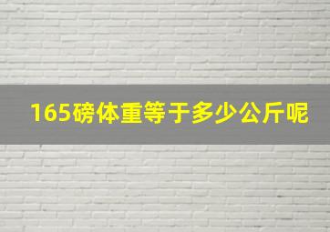 165磅体重等于多少公斤呢