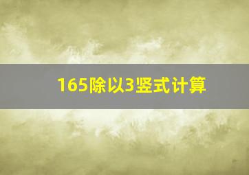 165除以3竖式计算