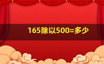 165除以500=多少