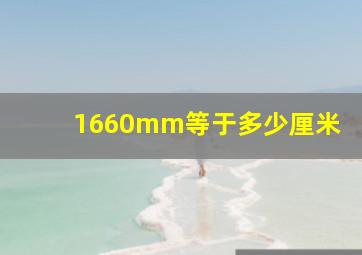 1660mm等于多少厘米