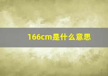 166cm是什么意思