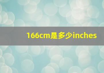 166cm是多少inches