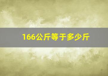 166公斤等于多少斤