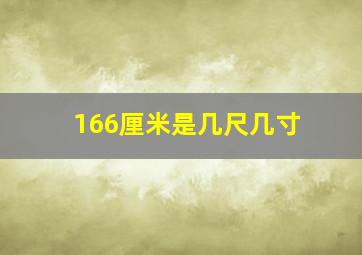 166厘米是几尺几寸