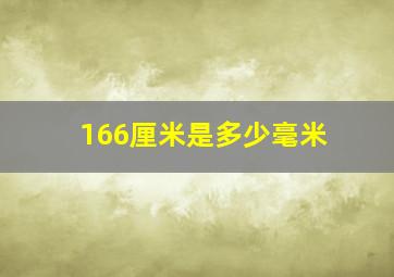 166厘米是多少毫米