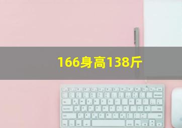 166身高138斤