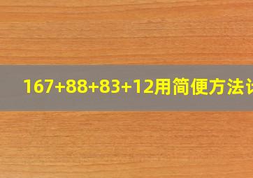 167+88+83+12用简便方法计算