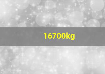 16700kg