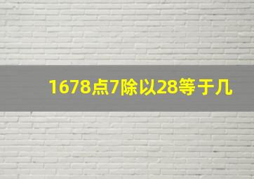 1678点7除以28等于几