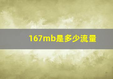 167mb是多少流量