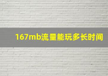 167mb流量能玩多长时间