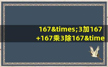 167×3加167+167乘3除167×5等于几