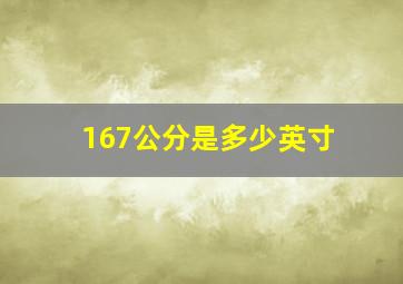 167公分是多少英寸