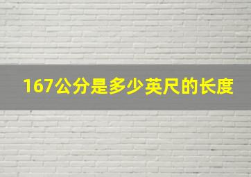 167公分是多少英尺的长度