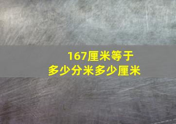 167厘米等于多少分米多少厘米