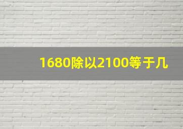 1680除以2100等于几