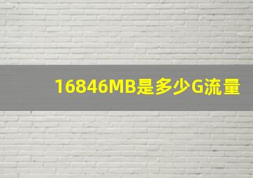 16846MB是多少G流量