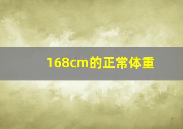 168cm的正常体重